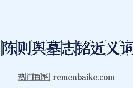 陈则舆墓志铭近义词是什么意思的图片